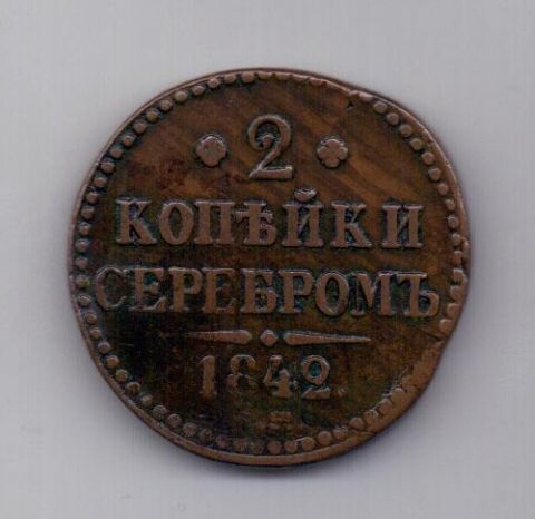 2 копейки 1842 года XF