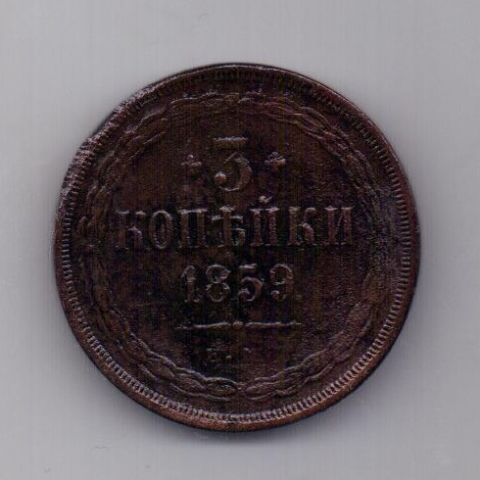 3 копейки 1859 года Старый орел