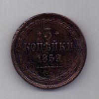 3 копейки 1859 года Старый орел