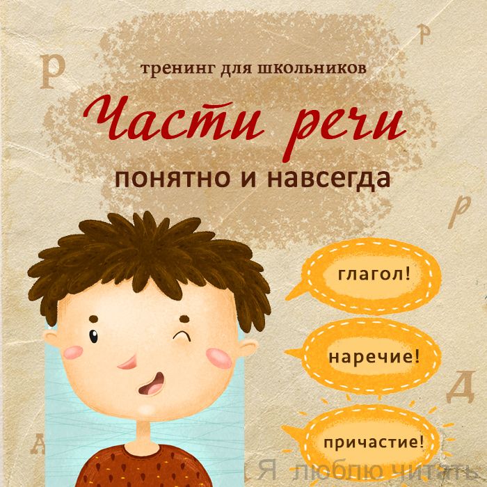 Части речи: понятно и навсегда
