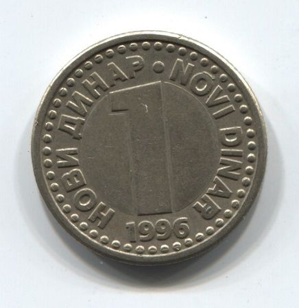 1 динар 1996 года Югославия