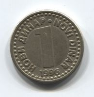 1 динар 1996 года Югославия