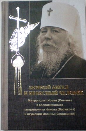 Земной ангел и небесный человек. Митрополит Иоанн (Снычев) в воспоминаниях.