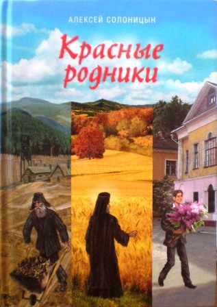 Красные родники. Повести епископа N