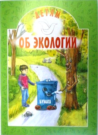 Детям об экологии. Православная детская литература