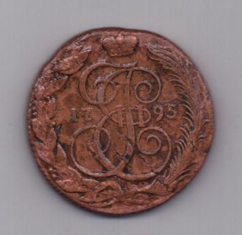 5 копеек 1795 года КМ
