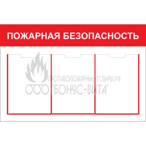 Стенд "Пожарная безопасность (Пластик 500 x 750 х 3)"