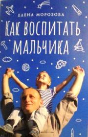 Как воспитать мальчика настоящим мужчиной