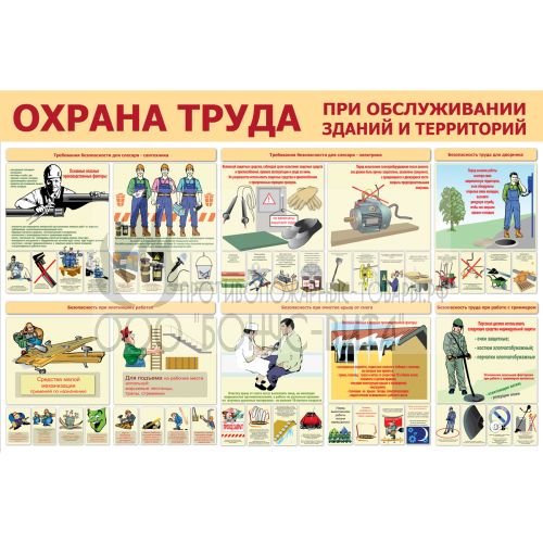 Стенд "Охрана труда при обслуживании зданий и территорий (Пластик 1000 x 1500 х 3)"