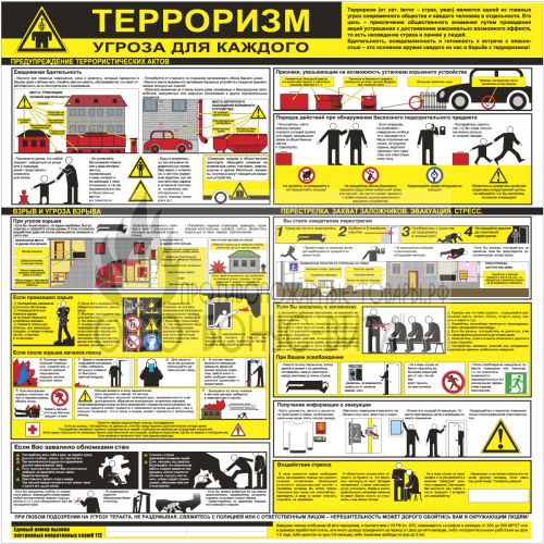 Стенд "Терроризм-угроза для каждого! (Пластик 1000 x 1000 х 3)"