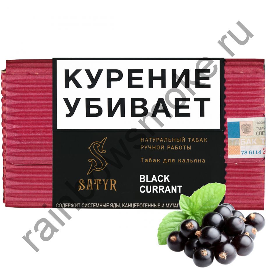 Satyr High Aroma 100 гр - Black Currant (Черная Смородина)