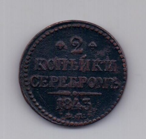 2 копейки 1843 года ем