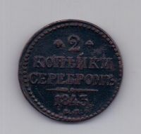 2 копейки 1843 года ем