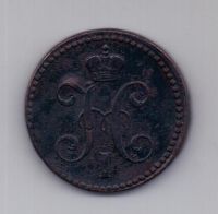 2 копейки 1843 года ем