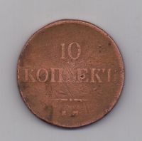 10 копеек 1833 года