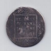 1 рубль 1801 года Павел I