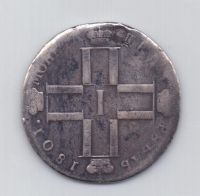 1 рубль 1801 года Павел I
