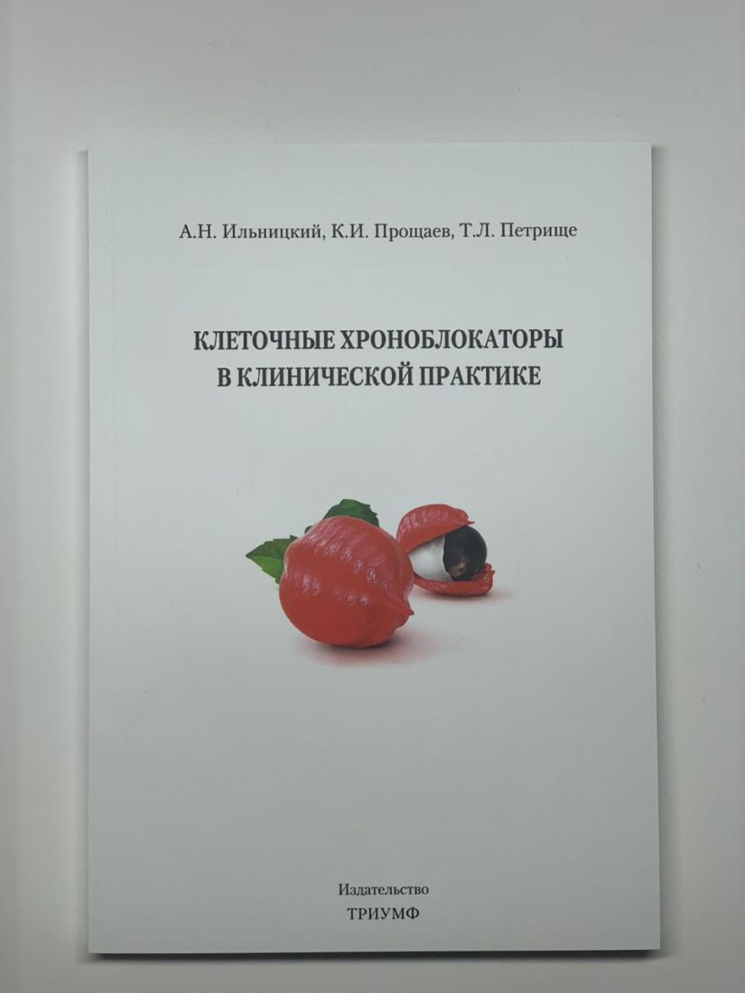 Издание "Клеточные хроноблокаторы в клинической практике"