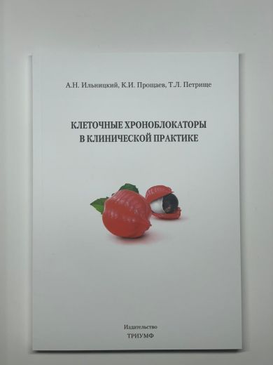 Издание "Клеточные хроноблокаторы в клинической практике"