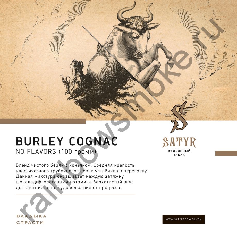 Satyr No Flawors 100 гр - Burley Cognac (Бёрли Коньяк)