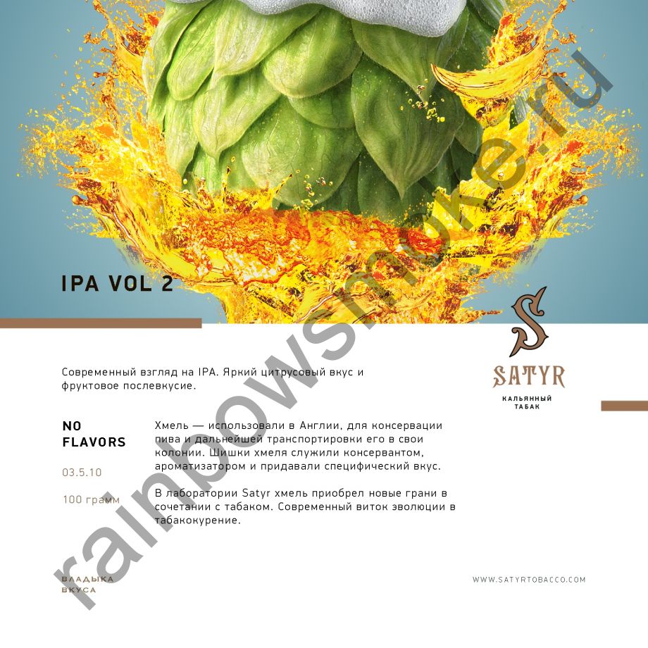 Satyr No Flawors 100 гр - IPA vol.2