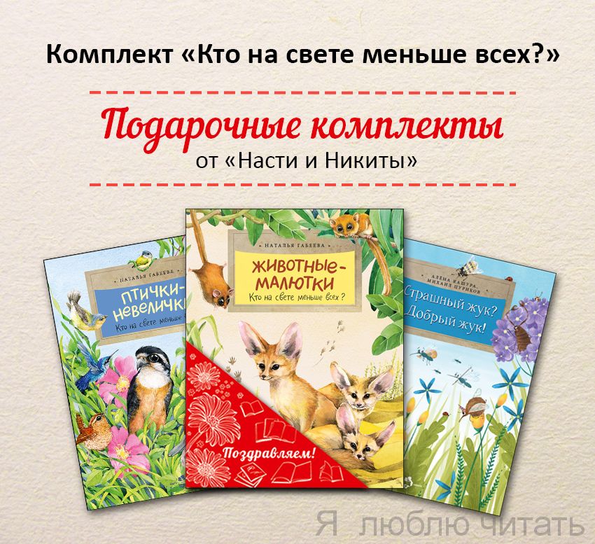 Книжный комплект «Кто на свете меньше всех?»
