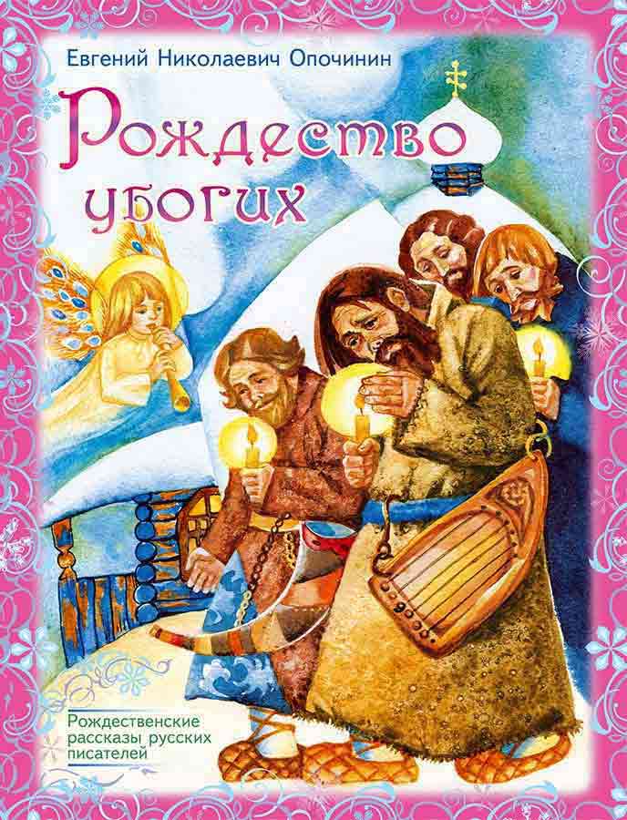 Рождество убогих. Евгений Николаевич Опочинин