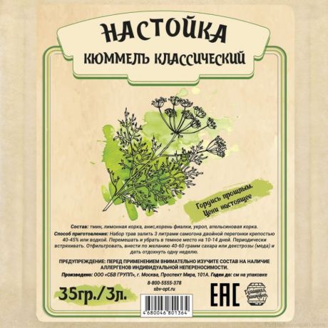 Настойка "Кюммель классический", 35 гр