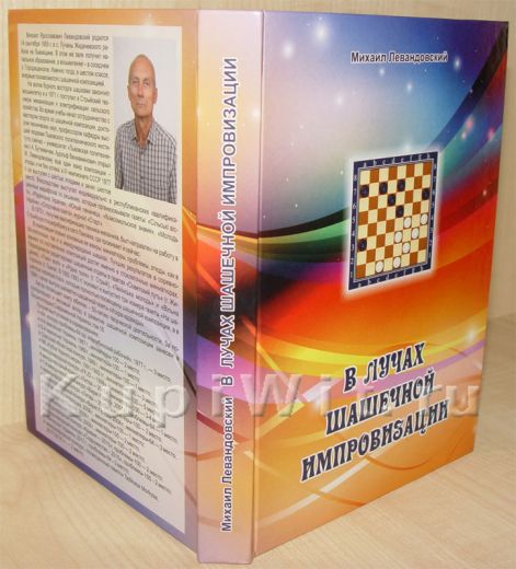 Книга М.Левандовского