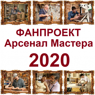 ФанПроект "Арсенал Мастера" 2020