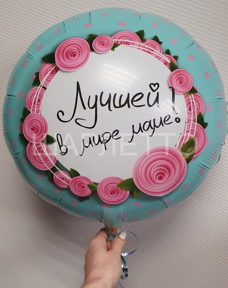 Шар Круг "Лучшей в мире Маме"