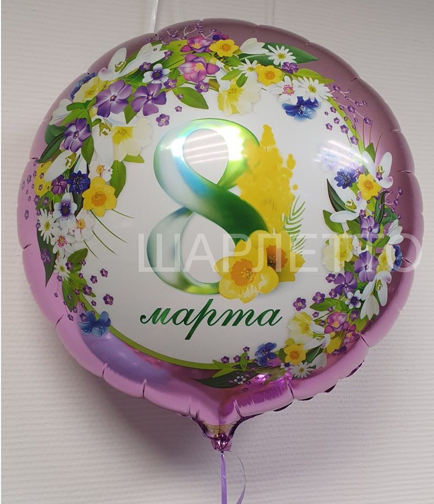 .Шар  круг 8 марта