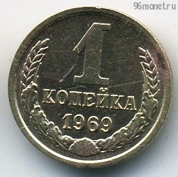 1 копейка 1969