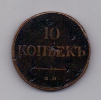 10 копеек 1833 года