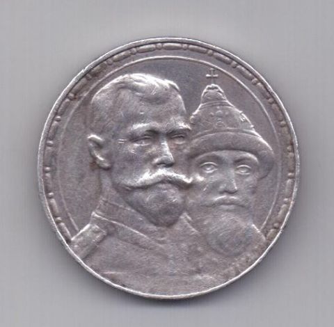 1 рубль 1913 года 300-летие династии Романовых