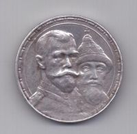 1 рубль 1913 года 300-летие династии Романовых