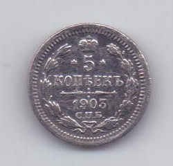 5 копеек 1903 года XF СПБ