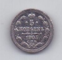 5 копеек 1903 года XF СПБ