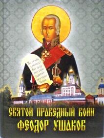 Святой праведный воин Феодор Ушаков