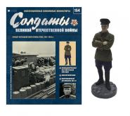 ВЫПУСК 154. Офицер ИНТЕНДАНТСКОЙ СЛУЖБЫ РККА, 1941-1943гг. Оловянный солдатик + журнал