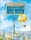Книга «Останкинская телебашня»