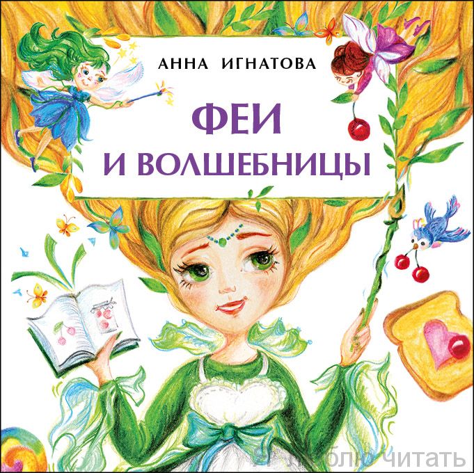 Книга «Феи и волшебницы»