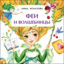 Книга «Феи и волшебницы»