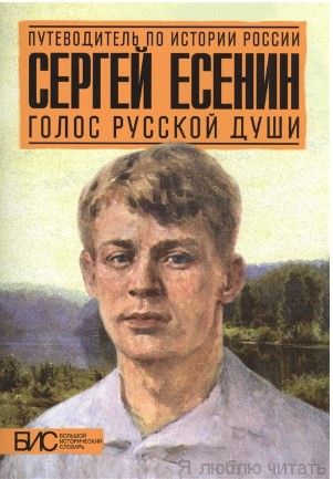 Сергей Есенин. Голос русской души