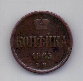 1 копейка 1863 года XF- Редкий год