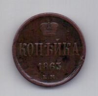 1 копейка 1863 года Редкий год