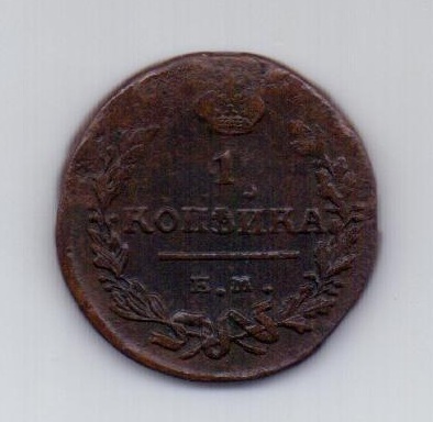 1 копейка 1824 года XF ЕМ