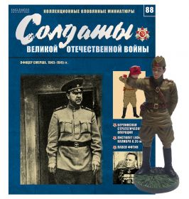 ВЫПУСК 88. ОФИЦЕР СМЕРША, 1943-1945гг. Оловянный солдатик + журнал