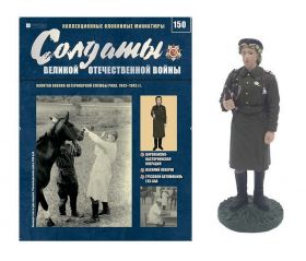 ВЫПУСК 150. КАПИТАН ВОЕННО-САНИТАРНОЙ СЛУЖБЫ РККА, 1943-1945гг. Оловянный солдатик + журнал