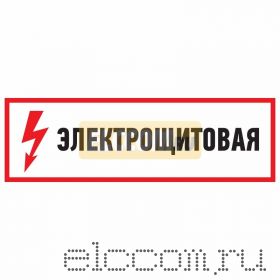 Знак электробезопасности "Электрощитовая"150*300 мм Rexant